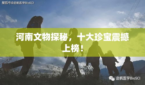 河南文物探秘，十大珍寶震撼上榜！