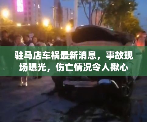 駐馬店車禍最新消息，事故現(xiàn)場(chǎng)曝光，傷亡情況令人揪心