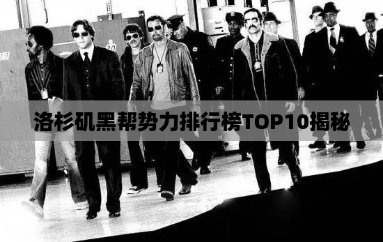 洛杉磯黑幫勢力排行榜TOP10揭秘