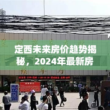 定西未來(lái)房?jī)r(jià)趨勢(shì)揭秘，2024年最新房?jī)r(jià)走勢(shì)分析重磅出爐！