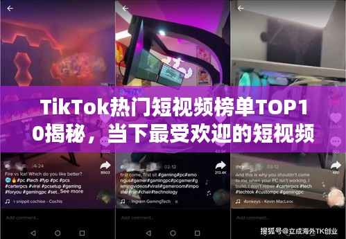 TikTok熱門短視頻榜單TOP10揭秘，當(dāng)下最受歡迎的短視頻內(nèi)容大解密
