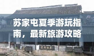 蘇家屯夏季游玩指南，最新旅游攻略全攻略