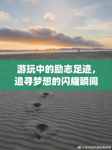 游玩中的勵志足跡，追尋夢想的閃耀瞬間