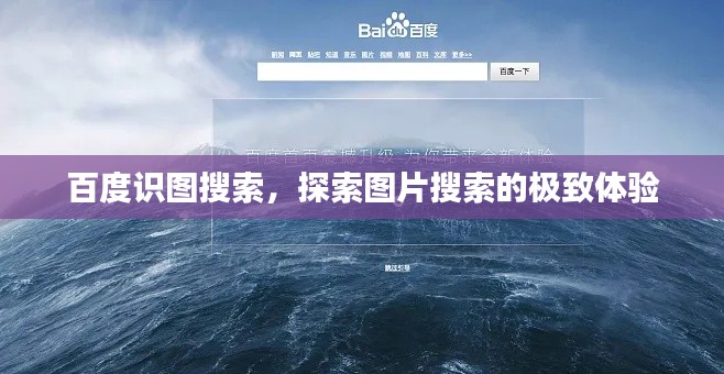 百度識(shí)圖搜索，探索圖片搜索的極致體驗(yàn)