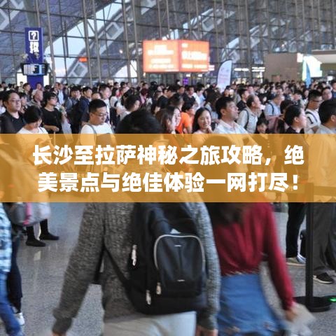 長(zhǎng)沙至拉薩神秘之旅攻略，絕美景點(diǎn)與絕佳體驗(yàn)一網(wǎng)打盡！