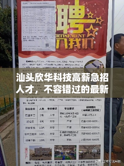 汕頭欣華科技高薪急招人才，不容錯過的最新招聘信息！