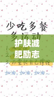 護(hù)膚減肥勵(lì)志語(yǔ)錄，雙重追求美麗與健康，打造完美自我！