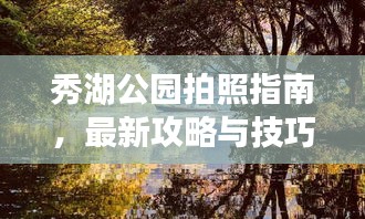 秀湖公園拍照指南，最新攻略與技巧，讓你的照片驚艷朋友圈！