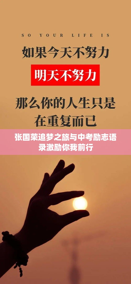 張國(guó)榮追夢(mèng)之旅與中考勵(lì)志語(yǔ)錄激勵(lì)你我前行