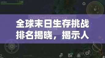 全球末日生存挑戰(zhàn)排名揭曉，揭示人類生存的終極考驗(yàn)榜單