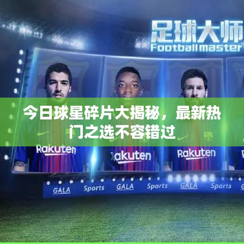 今日球星碎片大揭秘，最新熱門之選不容錯(cuò)過(guò)