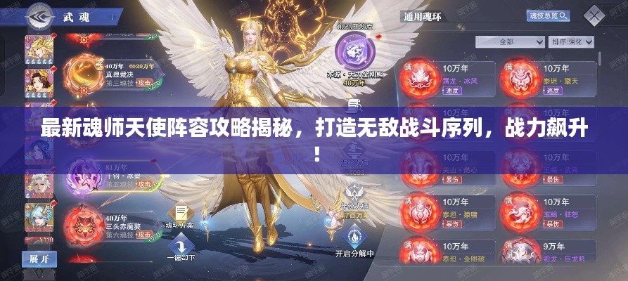 最新魂師天使陣容攻略揭秘，打造無敵戰(zhàn)斗序列，戰(zhàn)力飆升！