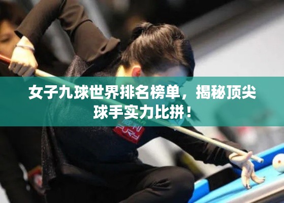 女子九球世界排名榜單，揭秘頂尖球手實(shí)力比拼！