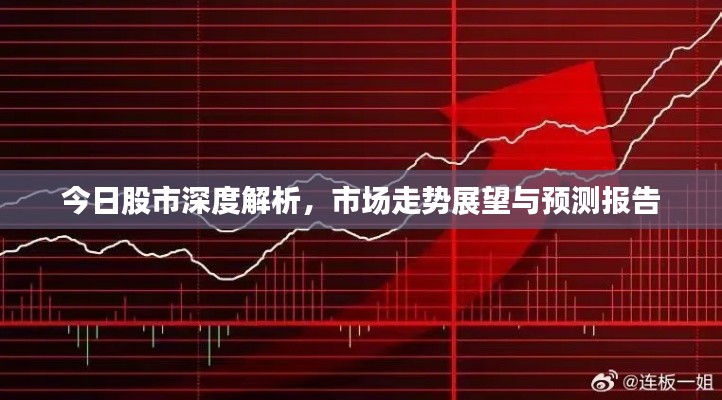 今日股市深度解析，市場(chǎng)走勢(shì)展望與預(yù)測(cè)報(bào)告