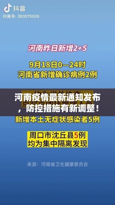 河南疫情最新通知發(fā)布，防控措施有新調(diào)整！