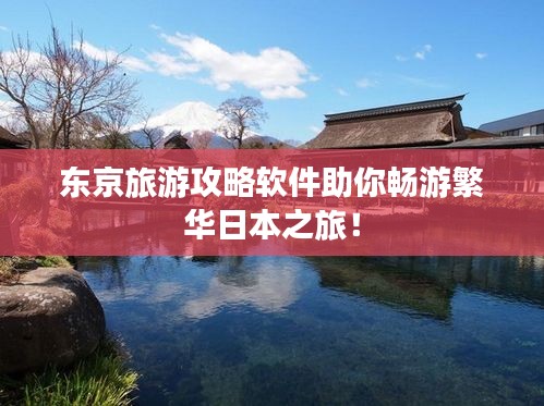 東京旅游攻略軟件助你暢游繁華日本之旅！