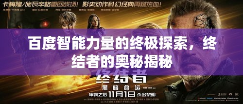 百度智能力量的終極探索，終結(jié)者的奧秘揭秘