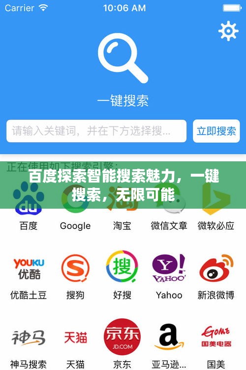 百度探索智能搜索魅力，一鍵搜索，無限可能