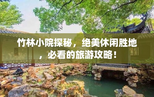 竹林小院探秘，絕美休閑勝地，必看的旅游攻略！