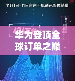 華為登頂全球訂單之巔，科技巨頭的崛起與挑戰(zhàn)