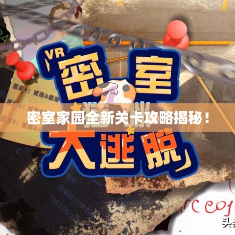 密室家園全新關(guān)卡攻略揭秘！