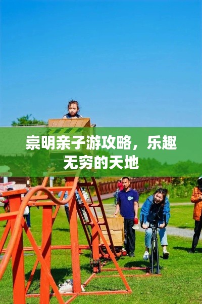 崇明親子游攻略，樂趣無窮的天地