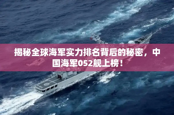 揭秘全球海軍實(shí)力排名背后的秘密，中國海軍052艦上榜！