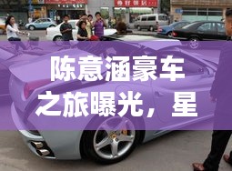陳意涵豪車之旅曝光，星光下的奢華探秘