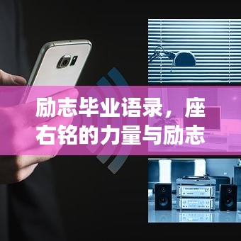 勵(lì)志畢業(yè)語錄，座右銘的力量與勵(lì)志語言的鼓舞力量
