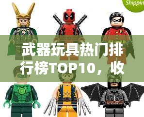 武器玩具熱門排行榜TOP10，收藏首選！