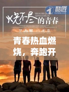 青春熱血燃燒，奔跑開啟未來勵志之旅