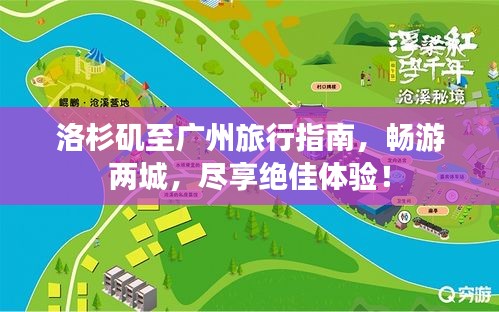 洛杉磯至廣州旅行指南，暢游兩城，盡享絕佳體驗(yàn)！