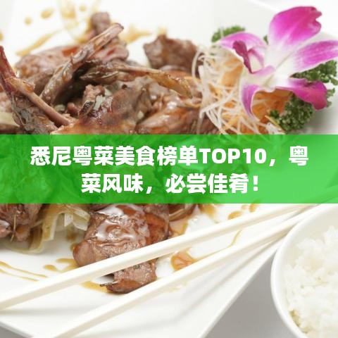 悉尼粵菜美食榜單TOP10，粵菜風(fēng)味，必嘗佳肴！