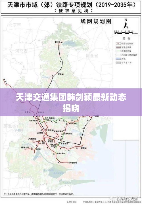 天津交通集團(tuán)韓劍穎最新動態(tài)揭曉