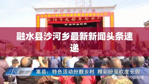 融水縣沙河鄉(xiāng)最新新聞頭條速遞