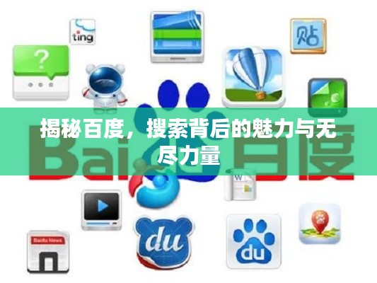 揭秘百度，搜索背后的魅力與無盡力量