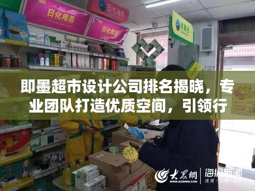 即墨超市設(shè)計(jì)公司排名揭曉，專業(yè)團(tuán)隊(duì)打造優(yōu)質(zhì)空間，引領(lǐng)行業(yè)新潮流！