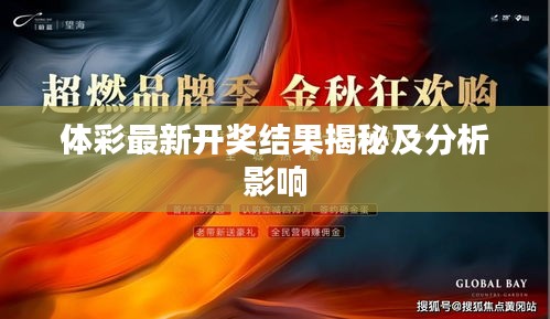 體彩最新開(kāi)獎(jiǎng)結(jié)果揭秘及分析影響