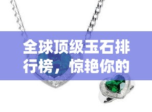 全球頂級玉石排行榜，驚艷你的眼球！