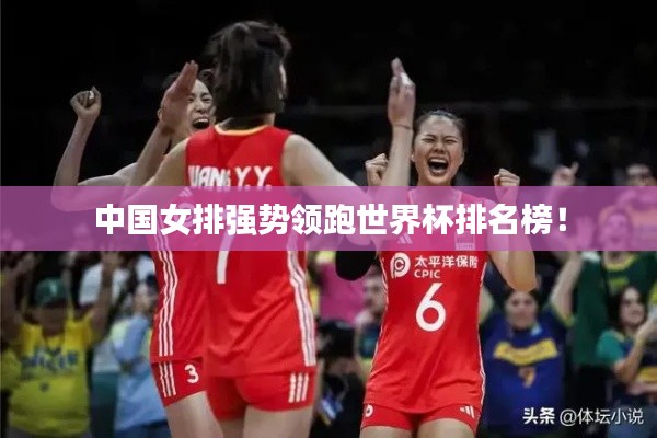 中國女排強勢領跑世界杯排名榜！