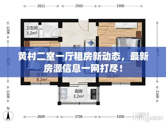黃村二室一廳租房新動態(tài)，最新房源信息一網(wǎng)打盡！