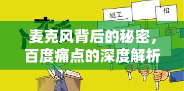 麥克風(fēng)背后的秘密，百度痛點(diǎn)的深度解析