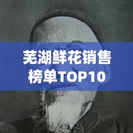 蕪湖鮮花銷售榜單TOP10，熱銷花卉一覽