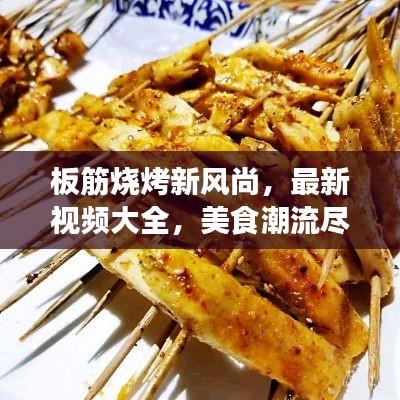 板筋燒烤新風(fēng)尚，最新視頻大全，美食潮流盡享今朝