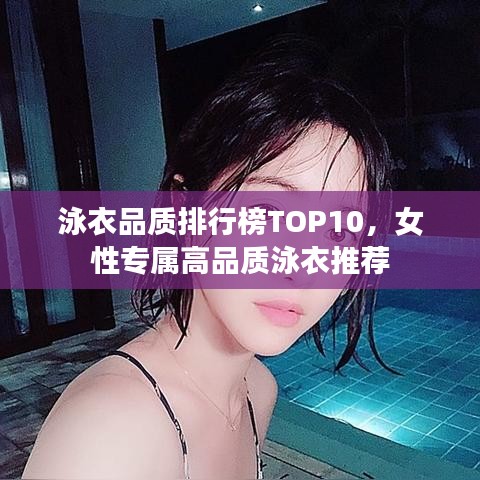 泳衣品質(zhì)排行榜TOP10，女性專屬高品質(zhì)泳衣推薦