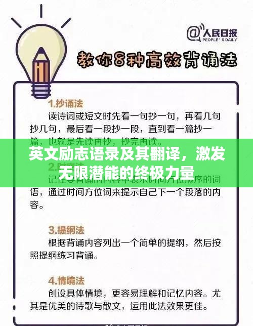 英文勵(lì)志語(yǔ)錄及其翻譯，激發(fā)無(wú)限潛能的終極力量