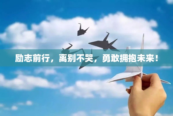 勵(lì)志前行，離別不哭，勇敢擁抱未來(lái)！