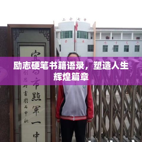 勵(lì)志硬筆書(shū)籍語(yǔ)錄，塑造人生輝煌篇章