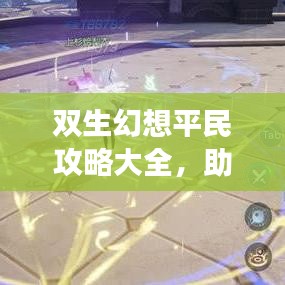 雙生幻想平民攻略大全，助你輕松玩轉(zhuǎn)游戲！