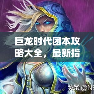 巨龍時(shí)代團(tuán)本攻略大全，最新指南助你輕松通關(guān)！